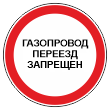 Знак «Газопровод. Переезд запрещен», МГ-3 (металл 0,8 мм, I типоразмер: диаметр 600 мм, С/О пленка: тип Б высокоинтенсив.)